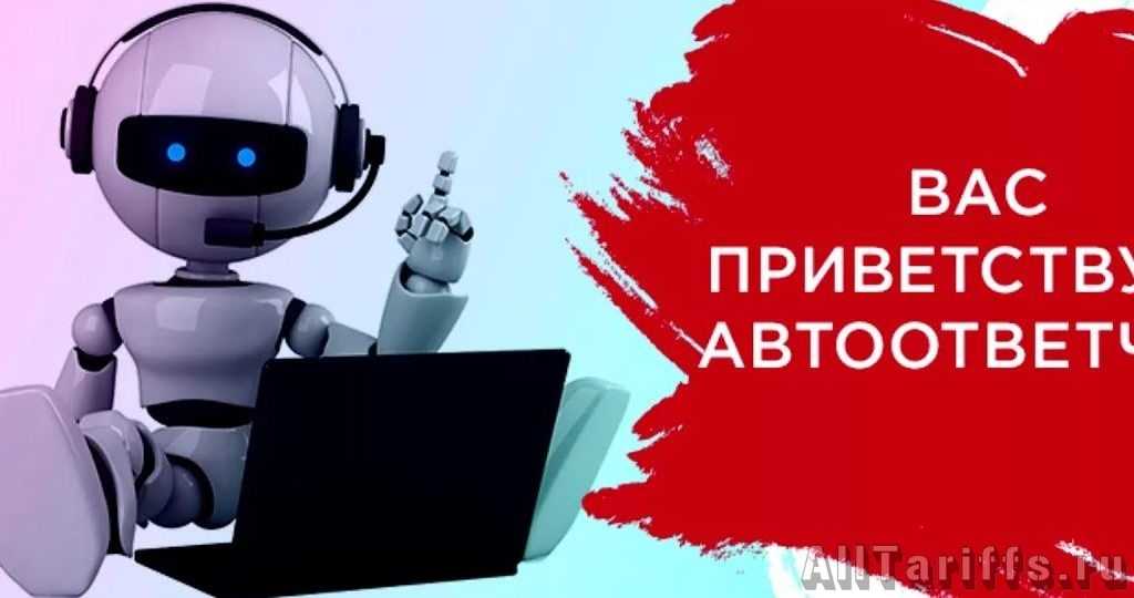 Вас приветствует автоответчик мтс что это значит когда звонишь