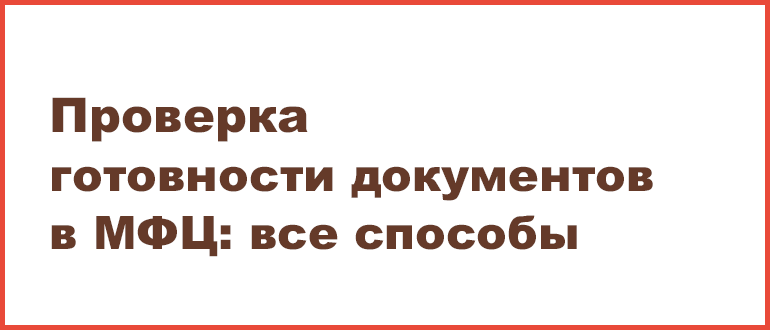 Принято положительное решение по услуге в мфц: что это значит и что делать дальше