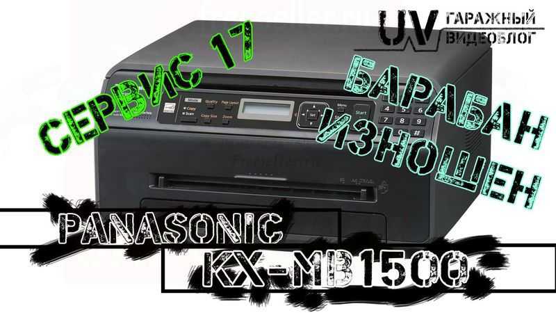 Сервис 17 для мфу panasonic kx mb1500 как сбросить