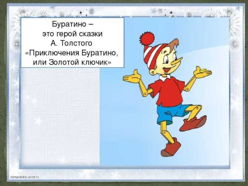 Приключения буратино