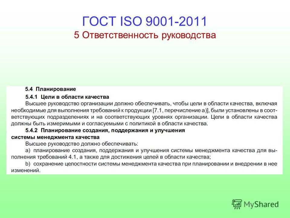 ГОСТ Р ИСО 9001 2015 это международный стандарт устанавливающий требования к системе менеджмента качества Стандарт разработан Международной
