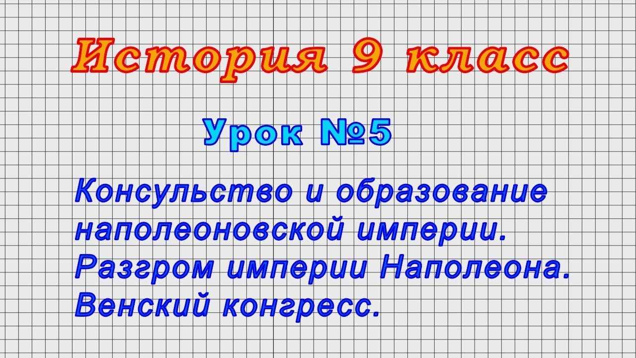 Консульство и образование наполеоновской империи 9 класс онлайн-подготовка на ростелеком лицей | тренажеры и разбор