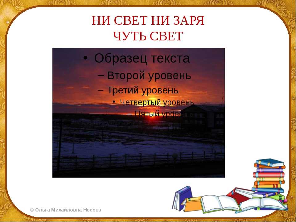Определение и значения идиомы "ни свет ни заря" - skaziportal.ru