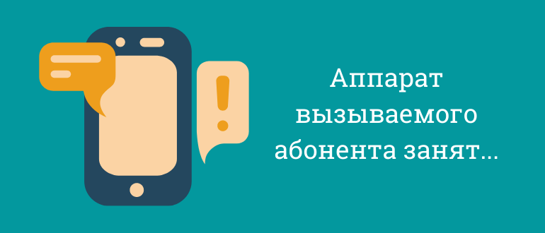 Почему при вызове абонента сразу идет сброс: что делать?