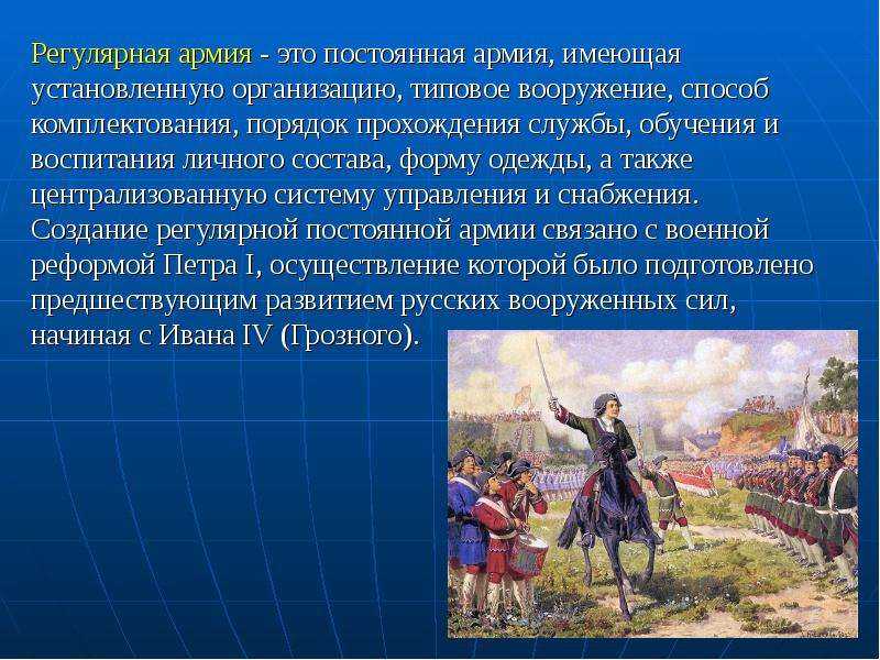 Военная реформа петра i (1689-1725) - значение, цель и итоги
