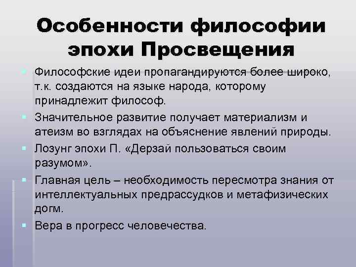 Развитие философской мысли эпохи просвещения