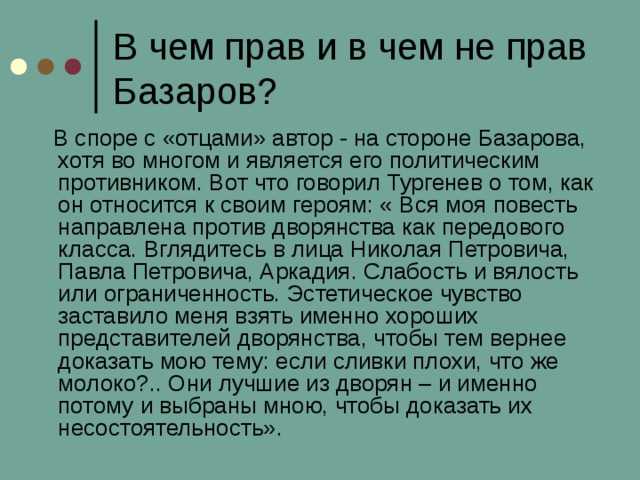 Базаров общественно политические взгляды цитаты. философские и этические взгляды базарова (тургенев и. с.). отношение к нигилизму