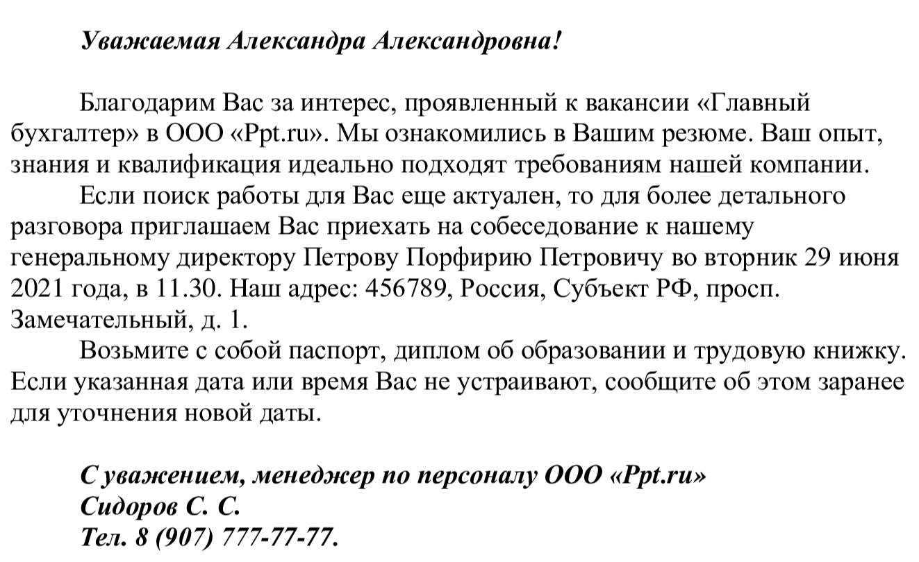 Как ответить на приглашение на собеседование - образец ответа 2024