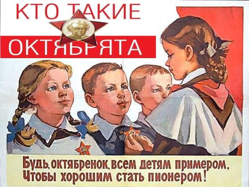 В каком году были октябрята? - места и названия