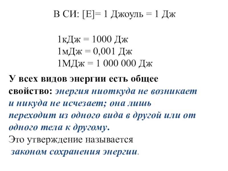 Мегаджоуль
 (мдж)
→ джоуль 
 (дж),
международная система (си)