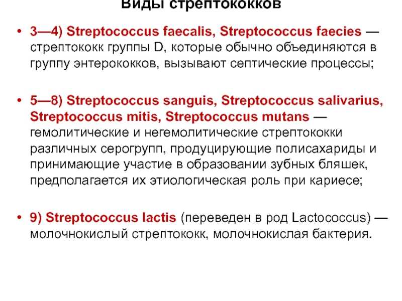 Streptococcus mitis и Streptococcus oralis разновидности бактерий стрептококк которые обитают в ротовой полости человека Они входят в состав