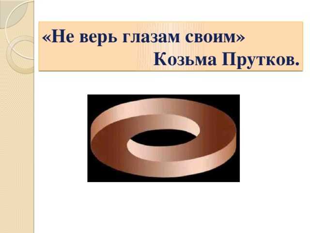 Глазам своим не верю: что значит этот выражение и как его использовать?