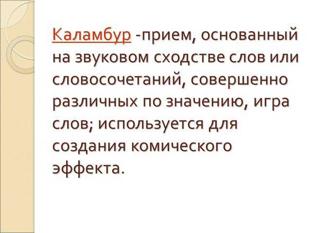 Каламбур — каламбур (calembour). — происхождение слова к. не выяснено.