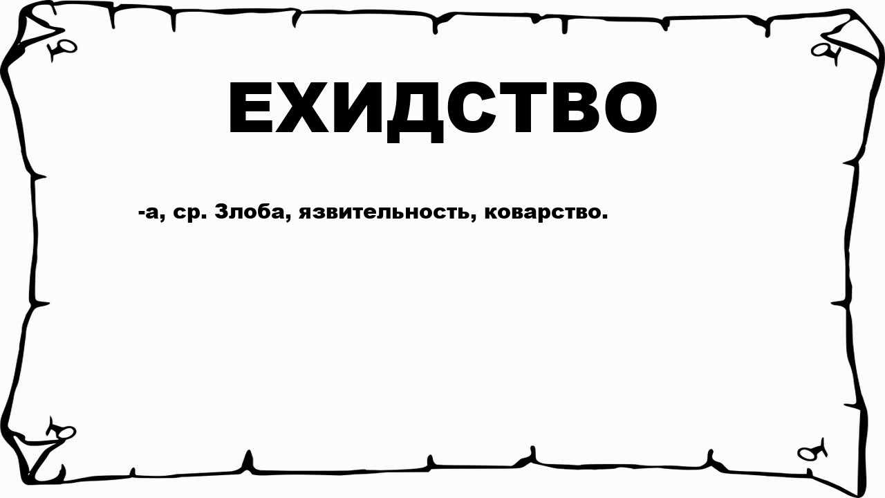 Иезуитское ехидство: что это значит и как оно проявляется