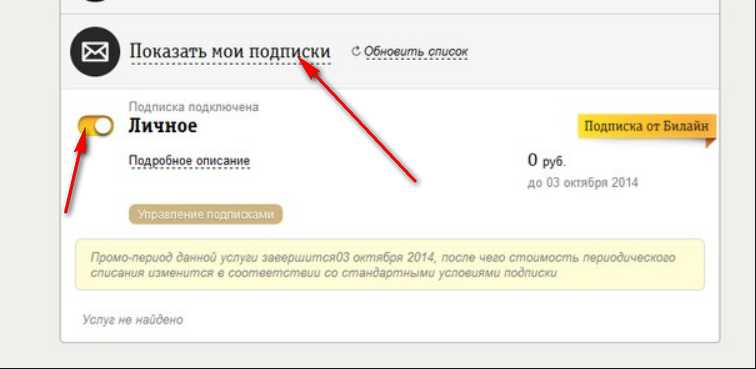 Как отключить платные услуги и подписки на мтс?