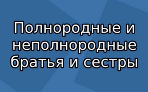 Полнородные и неполнородные братья и сестры - защита прав