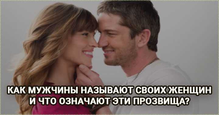 Что делает сердце мужчины замирать, когда он произносит слова "радость моя" - trendquestion.ru