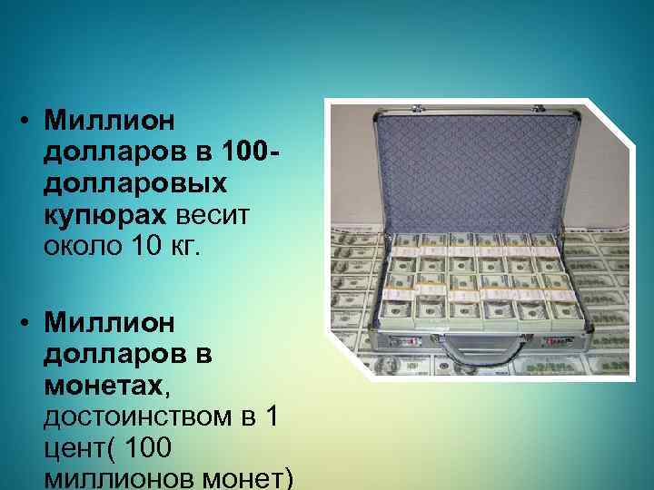 Сколько долларов содержится в одной пачке по 100 долларов? - zadaitutvopros.ru