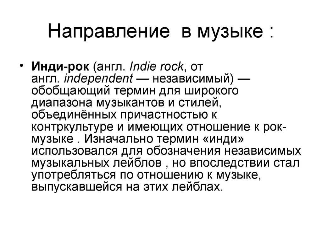 Инди музыка это жанр который возник в конце 20 века и стал популярным в 2000 х годах Термин инди происходит от английского слова independent что
