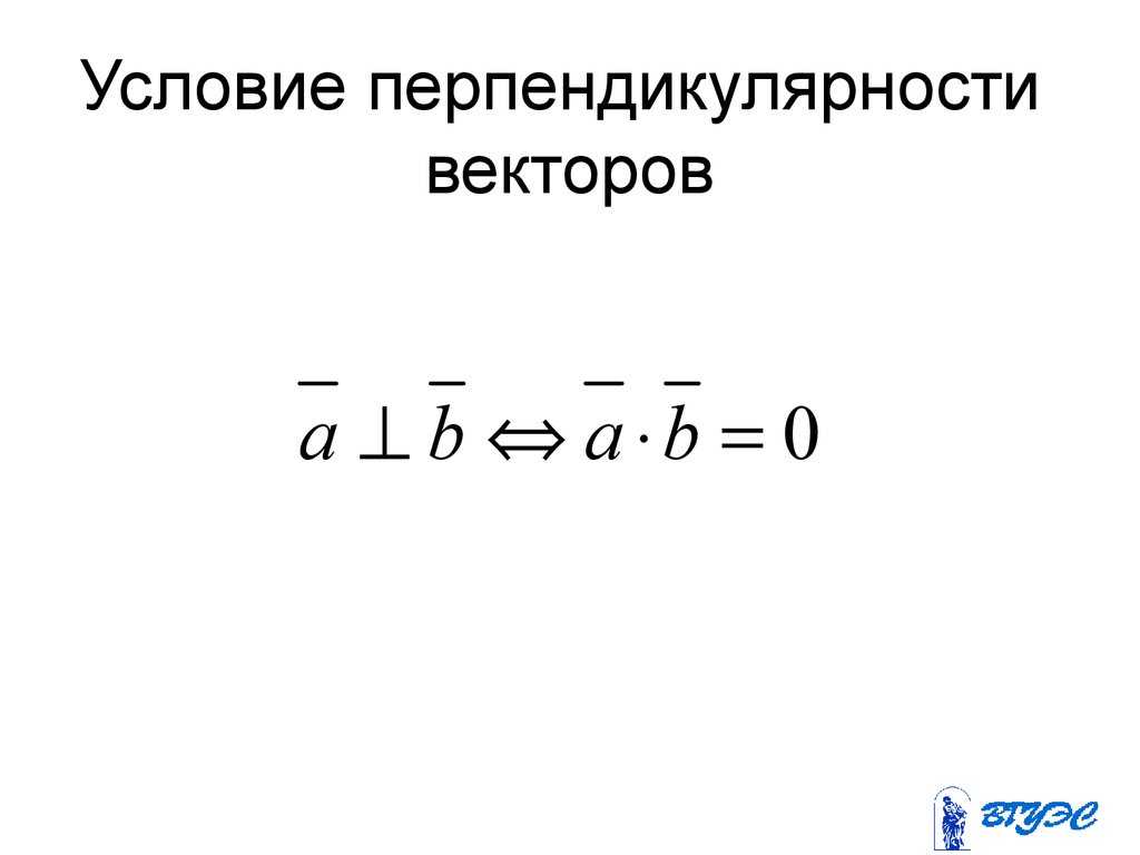 Как узнать что векторы перпендикулярны? - quepaw