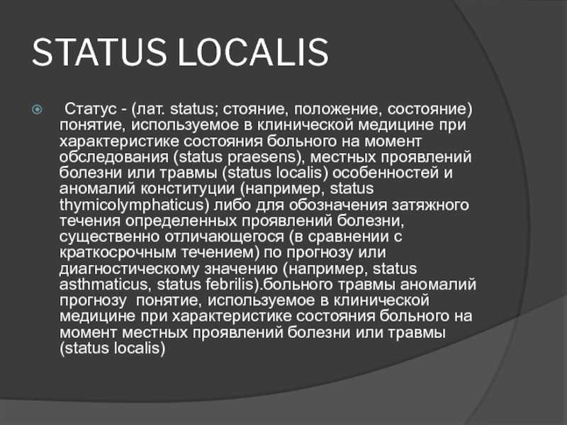 Что означает status praesens: значение и примеры использования