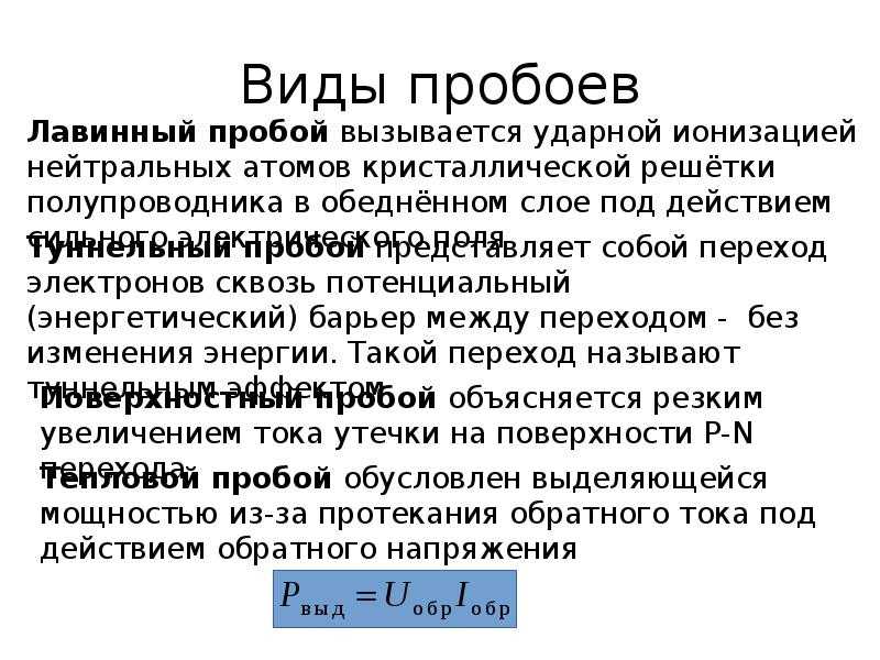 Какой пробой опасен для p n перехода - poiskinf.ru