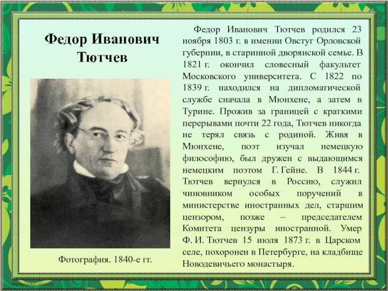 Дипломатическая карьера Тютчева не была особенно успешной тем не менее за границей Тютчев провел более 20 лет большую часть этого времени в Мюнхене где в 1836 некоторое время заменял заболевшего посланника Г И