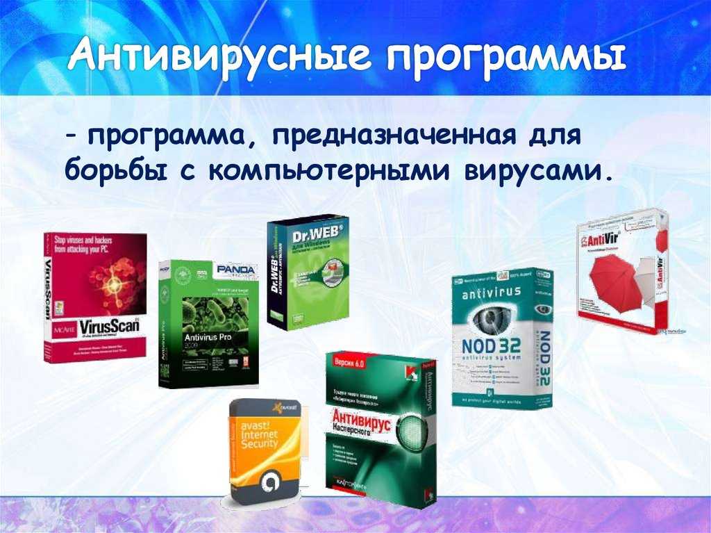 Защита компьютера от вредоносных программ и вирусов