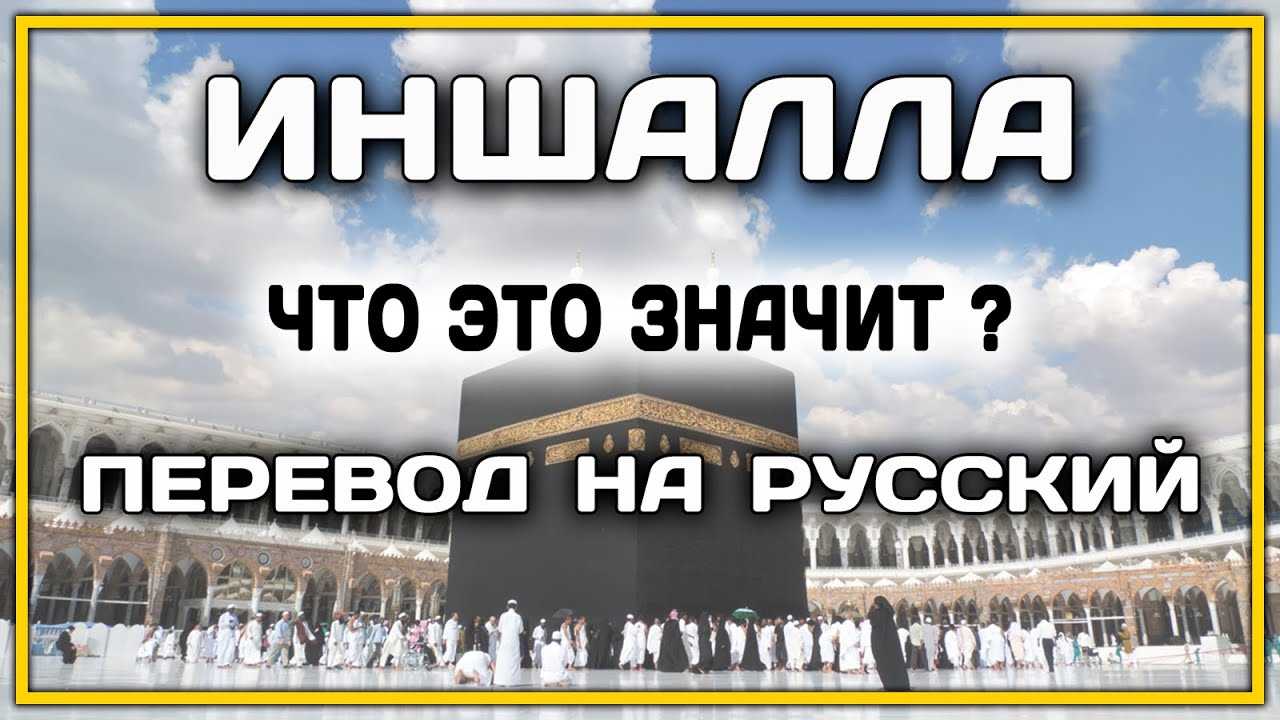 Ин ша аллах значение, понимание и использование этой фразы в исламе (6 видео)