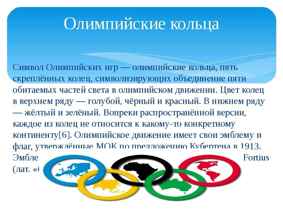 Олимпийские кольца: какие континенты изображены на символе олимпийских игр