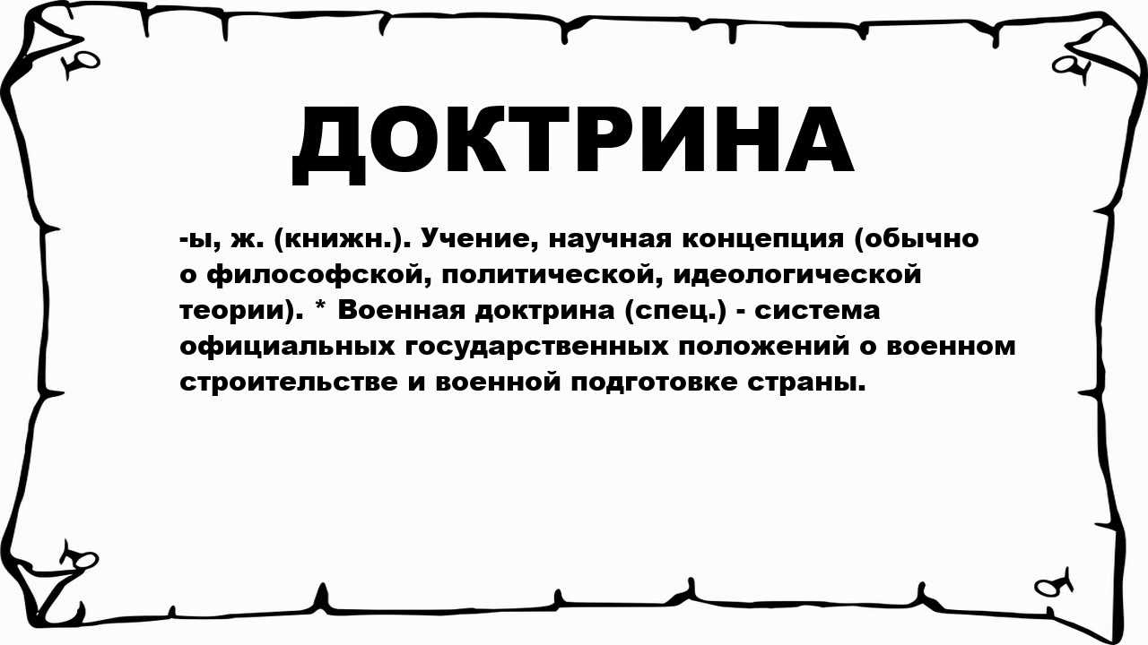 Что такое доктринальное исследование? - on secret hunt