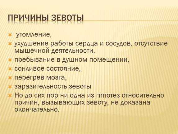 Что значит если при разговоре девушка зевает