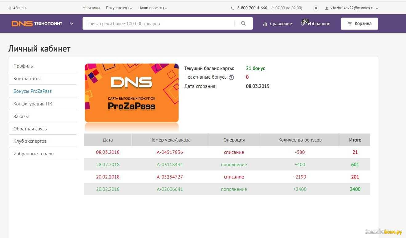 Прозапас днс проверить бонусы по номеру телефона