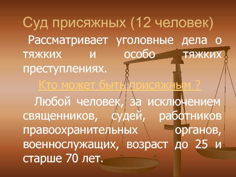 Особенности рассмотрения уголовных дел с участием присяжных заседателей