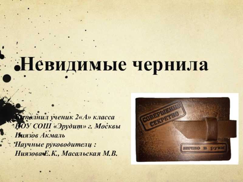 Можно ли написать «невидимое» письмо? рецепты невидимых симпатических чернил из лимонного сока, молока, аспирина, соды, стирального порошка, кобальта, с медным купоросом? как сделать невидимые чернила видимыми с помощью утюга и лампы