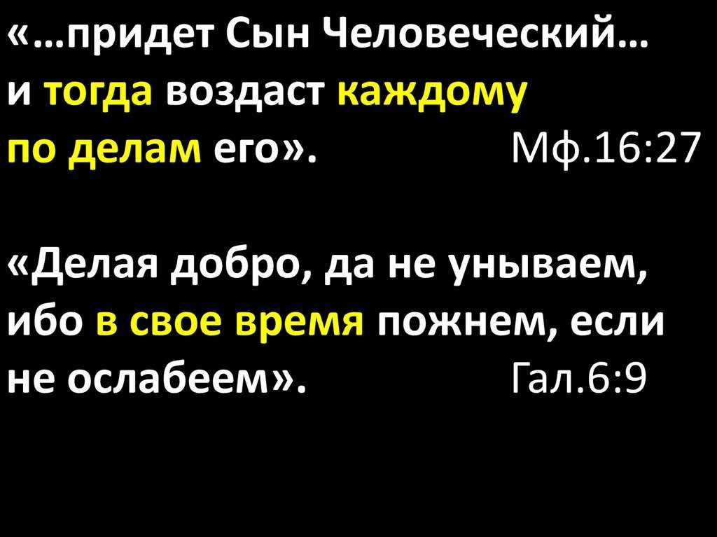 «да воздастся каждому по делам его»: смысл и происхождение этой цитаты
