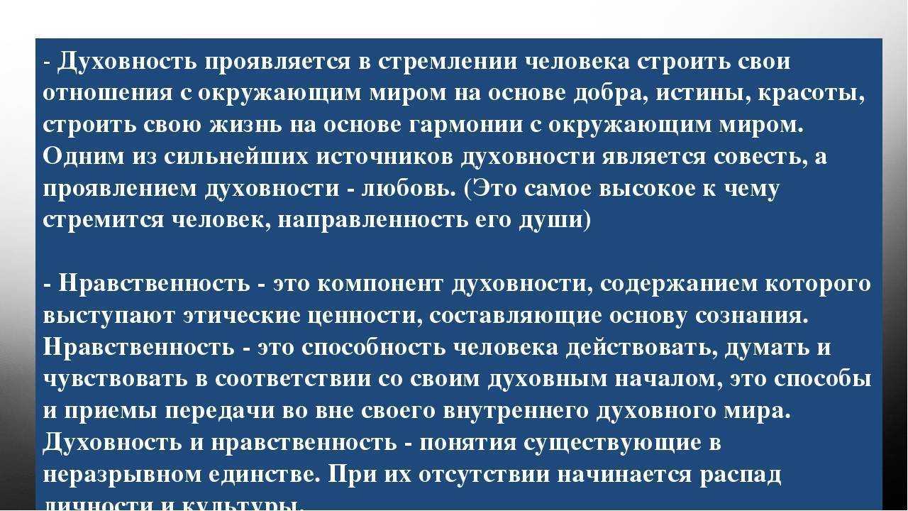 Духовные качества человека играют важную роль в формировании его характера и поведения Они определяют наше отношение к себе другим людям и окружающему