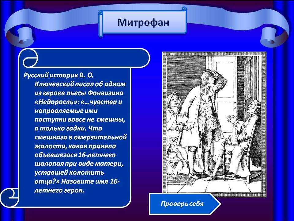 Из-за чего митрофану шьют новый кафтан недоросль? узнай причины и последствия!