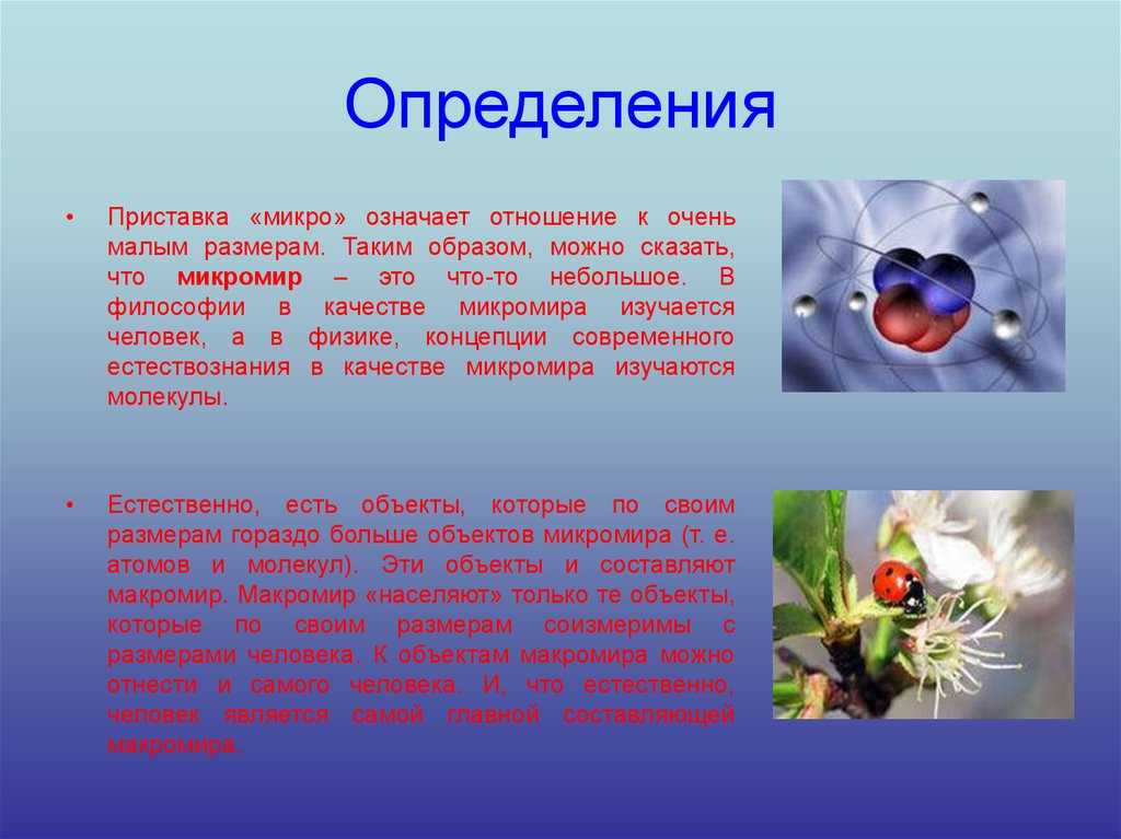 Микромир: структура, квантово-механистическая концепция его описания