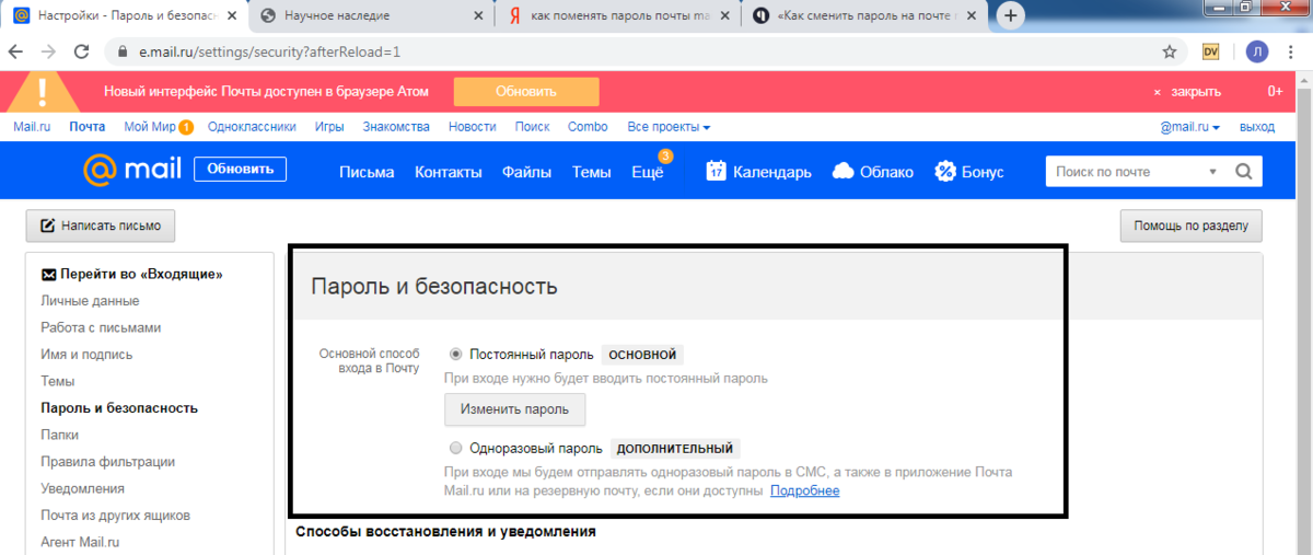 Как сменить майл. Пароль для майл ру. Изменить пароль на почте. Сменить пароль на почте майл. Смена пароля на почте майл.