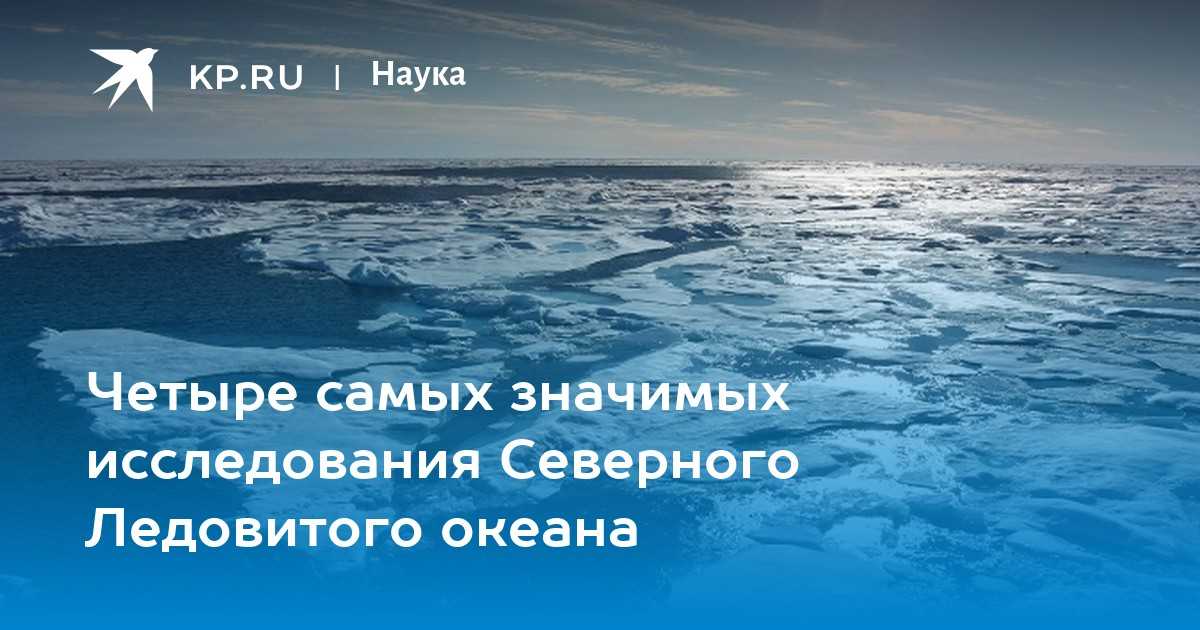 Северный ледовитый океан