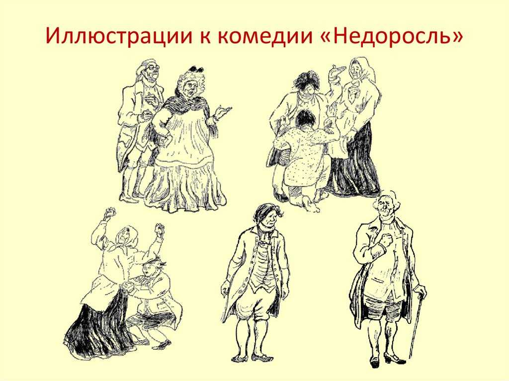 Сколько лет митрофану и можно ли назвать его мать старухой