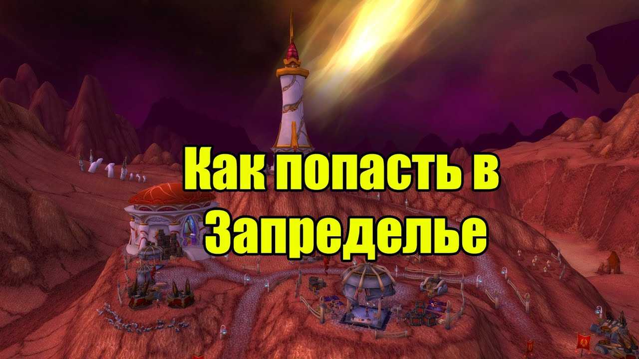 Как добраться до темного портала в burning crusade classic