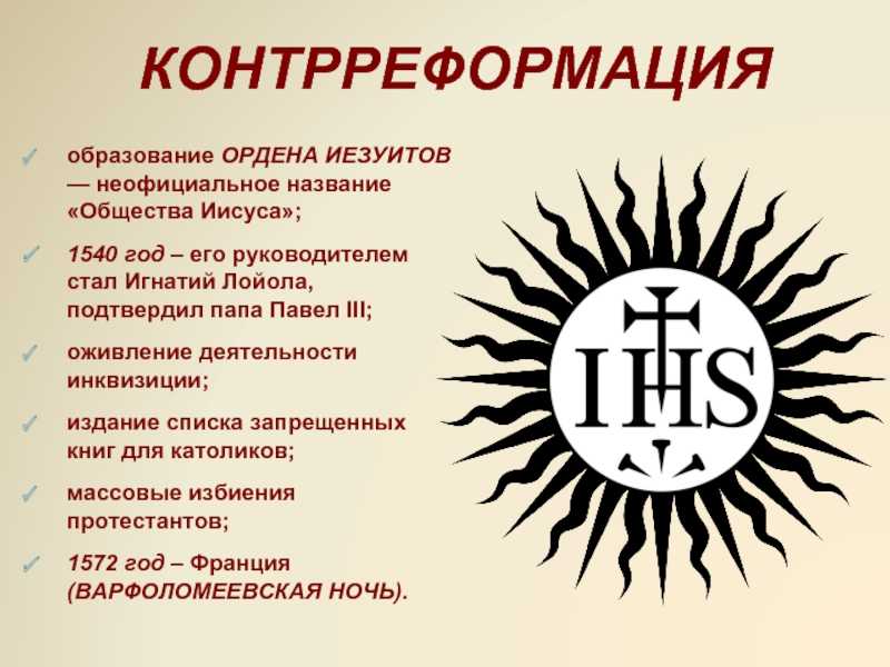 Что такое иезуитское ехидство