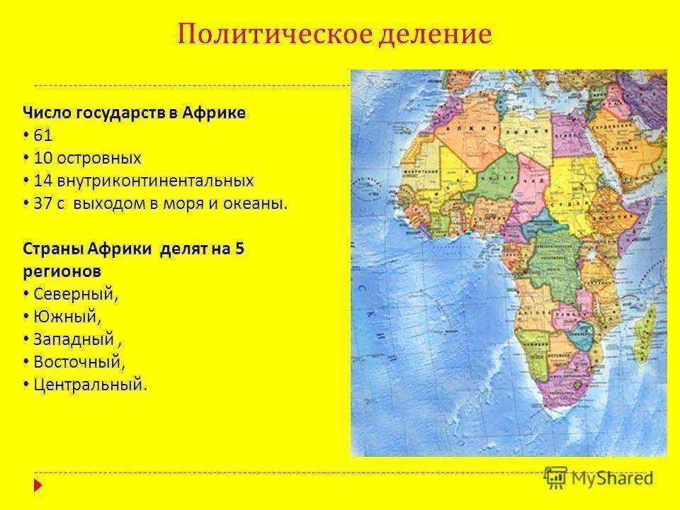 Политические особенности стран африки. Особенности стран африки. Политические особенности стран африки. Особенности политической карты африки. Экономико географическое положение африки.