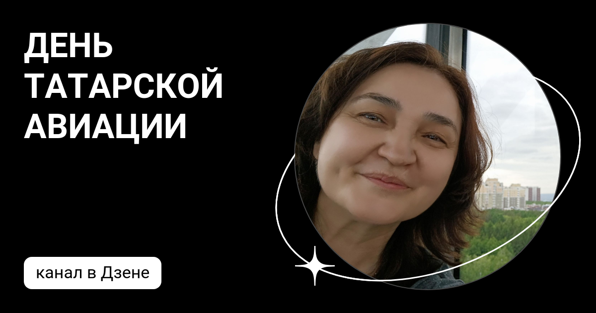 День татарской авиации: что значит это выражение и какие события связаны с авиацией татарстана