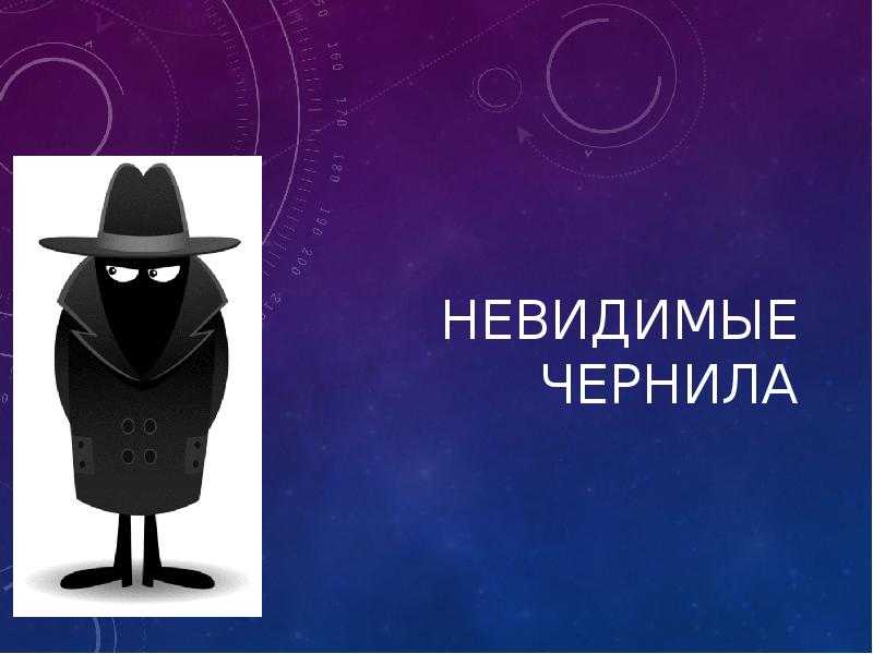 Как сделать невидимый рисунок на бумаге. невидимые чернила в домашних условиях: самые интересные рецепты. как сделать чернила из рисового отвара