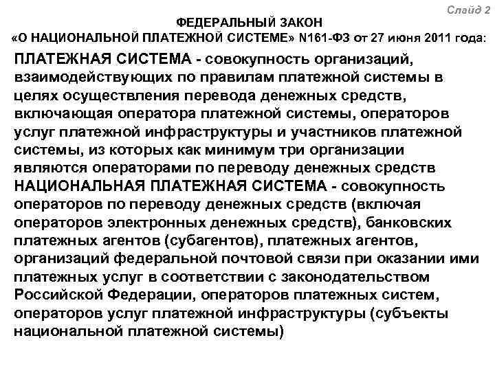 Закон n 161-фз "о национальной платежной системе": суть, разъяснения, комментарии, изменения :: businessman.ru
