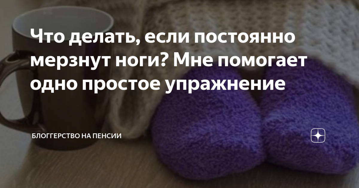 Почему постоянно мерзнут ноги, причины холодных конечностей, что делать