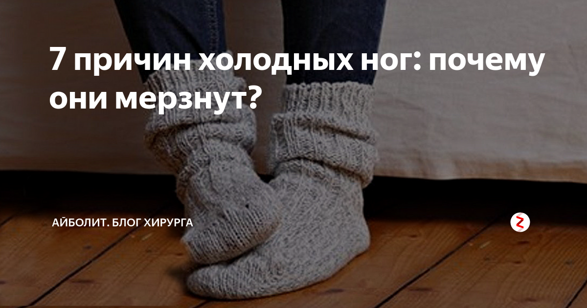 Мерзнут колени: причина почему холодеет нога ниже колена, когда необходимо обратиться к врачу
